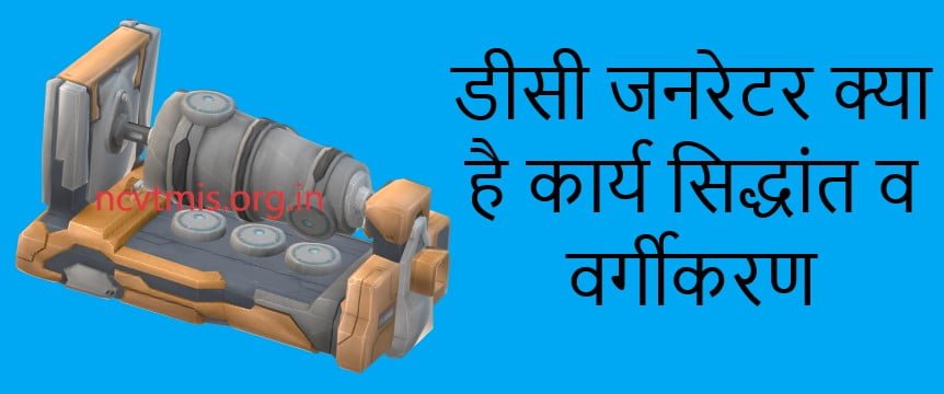 DC Generator In Hindi
