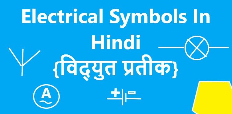Electrical Symbols In Hindi {विद्युत प्रतीक}