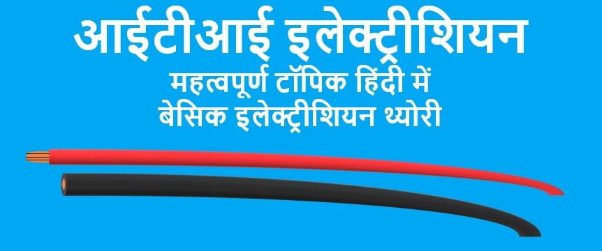 ITI Electrician Theory Notes In Hindi 2022