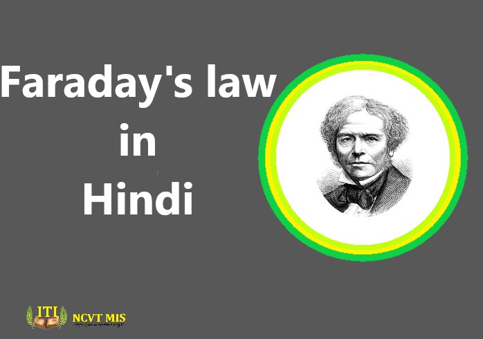 Faraday's law विद्युत अपघटन का प्रथम और द्वितीय नियम